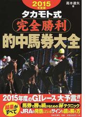 タカモト式完全勝利的中馬券大全 ２０１５年度版の通販/高本 達矢 - 紙