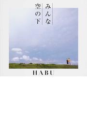 Habuの書籍一覧 - honto