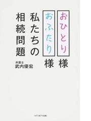 おひとり様おふたり様私たちの相続問題の通販 武内 優宏 紙の本 Honto本の通販ストア