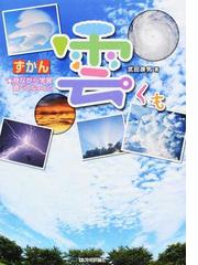ずかん雲 見ながら学習調べてなっとくの通販 武田 康男 紙の本 Honto本の通販ストア