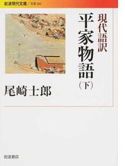 現代語訳平家物語 下の通販 尾崎 士郎 岩波現代文庫 紙の本 Honto本の通販ストア