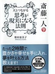 斎藤一人天とつながる 思考が現実になる法則 の通販 柴村 恵美子 紙の本 Honto本の通販ストア