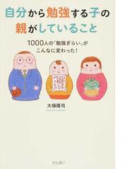 自分から勉強する子の親がしていること １０００人の 勉強ぎらい がこんなに変わった の通販 大塚 隆司 紙の本 Honto本の通販ストア