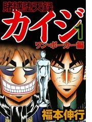 賭博堕天録カイジ ワン ポーカー編 漫画 無料 試し読みも Honto電子書籍ストア