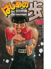 はじめの一歩 １１０ ＴＨＥ ＦＩＧＨＴＩＮＧ！ （講談社コミックス