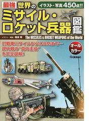 最強世界のミサイル ロケット兵器図鑑 イラスト 写真450点 の通販 坂本 明 紙の本 Honto本の通販ストア 最強世界のミサイル ロケット兵器図鑑 イラスト 写真450点 の通販 坂本 明 紙の本 Honto本の通販ストア