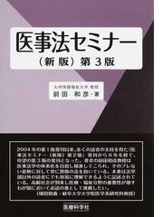 医事法セミナー 新版 第３版の通販/前田 和彦 - 紙の本：honto本の通販