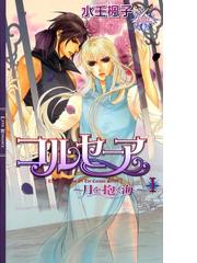 織り柄チェック BLCD コルセーア１〜９ 水壬楓子原作 | terepin.com