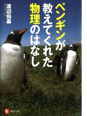 みんなのレビュー：ペンギンが教えてくれた物理のはなし/渡辺佑基 河出