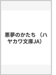 ヨハネスブルグの天使たちの通販 宮内 悠介 ハヤカワ文庫 Ja 紙の本 Honto本の通販ストア