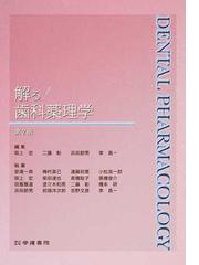 解る！歯科薬理学 第２版の通販/坂上 宏/二藤 彰 - 紙の本：honto本の