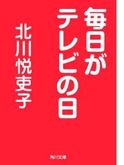 北川悦吏子の電子書籍一覧 Honto