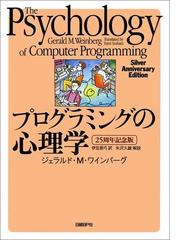 プログラミング心理学 プログラミングの心理学 【25周年記念版】 | 日経BOOKプラス
