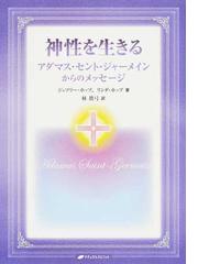 神性を生きる アダマス セント ジャーメインからのメッセージの通販 ジェフリー ホップ リンダ ホップ 紙の本 Honto本の通販ストア