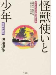 怪獣使いと少年 ウルトラマンの作家たち 金城哲夫・佐々木守・上原正三