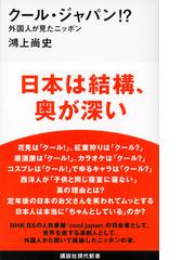 クール ジャパン 外国人が見たニッポンの通販 鴻上 尚史 講談社現代新書 紙の本 Honto本の通販ストア