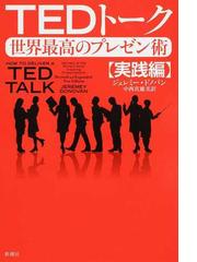 ｔｅｄトーク世界最高のプレゼン術 実践編の通販 ジェレミー ドノバン 中西 真雄美 紙の本 Honto本の通販ストア