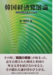 韓国経済発展論 高度成長の見えざる手の通販/朴 根好 - 紙の本：honto