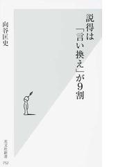 説得は 言い換え が９割の通販 向谷 匡史 光文社新書 紙の本 Honto本の通販ストア