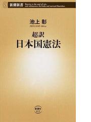 みんなのレビュー 超訳日本国憲法 池上 彰 新潮新書 紙の本 Honto本の通販ストア