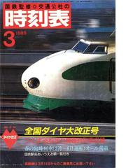 時刻表復刻版の電子書籍一覧 - honto