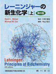 レーニンジャーの新生化学 生化学と分子生物学の基本原理 第６版 上の