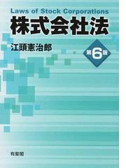 株式会社法 第６版