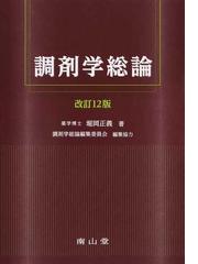 調剤学総論編集委員会の書籍一覧 - honto