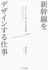 新幹線をデザインする仕事 スケッチ で語る仕事の流儀の通販 福田 哲夫 紙の本 Honto本の通販ストア