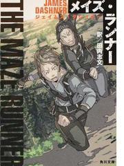 メイズ ランナー １の通販 ジェイムズ ダシュナー 田内 志文 角川文庫 紙の本 Honto本の通販ストア