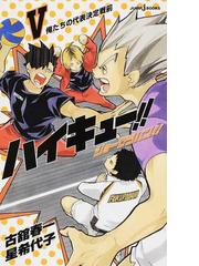 みんなのレビュー ハイキュー ショーセツバン 5 俺たちの代表決定戦前 5 星 希代子 Jump J Books ジャンプジェーブックス 紙の本 Honto本の通販ストア みんなのレビュー ハイキュー ショーセツバン 5 俺たちの代表決定戦前 5 星 希代子 Jump J Books ジャンプジェーブックス 紙の本 Honto本の通販ストア