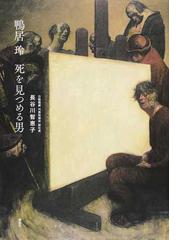 みんなのレビュー：鴨居玲 死を見つめる男/長谷川 智恵子 - 紙の本
