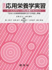 応用栄養学実習 ケーススタディーで学ぶ栄養マネジメント 改訂の通販