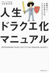 人生ドラクエ化マニュアル １ 覚醒せよ 人生は命がけのドラゴンクエストだ の通販 ｊｕｎｚｏ 紙の本 Honto本の通販ストア