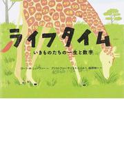 みんなのレビュー：ライフタイム いきものたちの一生と数字/ローラ・Ｍ