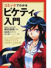 コミックでわかるピケティ入門の通販 藤田 康範 梅屋敷 ミタ 紙の本 Honto本の通販ストア