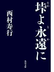 西村 寿行の電子書籍一覧 Honto