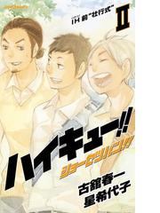 みんなのレビュー ハイキュー ショーセツバン Ii Ih前 壮行式 古舘春一 著者 ジャンプジェイブックスdigital Jump J Books Honto電子書籍ストア