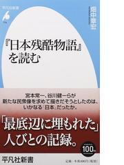 日本残酷物語』を読むの通販/畑中 章宏 平凡社新書 - 紙の本：honto本