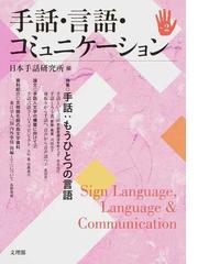 全国手話研修センター日本手話研究所の書籍一覧 - honto