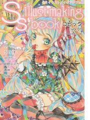 ｓｓイラストメイキングブック コピックｖｏｌ ０１の通販 スモールエス編集部 紙の本 Honto本の通販ストア