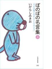 ぼのぼの名言集 Honto電子書籍ストア