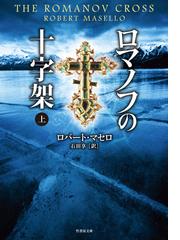 みんなのレビュー ロマノフの十字架 上 ロバート マセロ 著 推理 ミステリー Honto電子書籍ストア