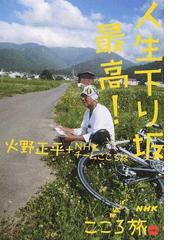 人生下り坂最高 ｎｈｋにっぽん縦断こころ旅の通販 火野 正平 ｎｈｋチームこころ旅 紙の本 Honto本の通販ストア