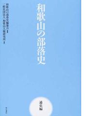 和歌山人権研究所の書籍一覧 - honto