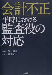 会計不正 平時における監査役の対応の通販/竹村 純也/遠藤 元一 - 紙の