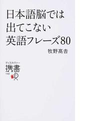 日本語脳では出てこない英語フレーズ８０の通販 牧野 高吉 ディスカヴァー携書 紙の本 Honto本の通販ストア