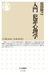 みんなのレビュー 入門 犯罪心理学 原田隆之 ちくま新書 ちくま新書 Honto本の通販ストア