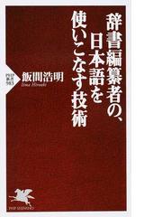 辞書編纂者の 日本語を使いこなす技術の通販 飯間 浩明 Php新書 紙の本 Honto本の通販ストア