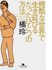 残酷な世界で生き延びるたったひとつの方法の通販 橘 玲 幻冬舎文庫 紙の本 Honto本の通販ストア